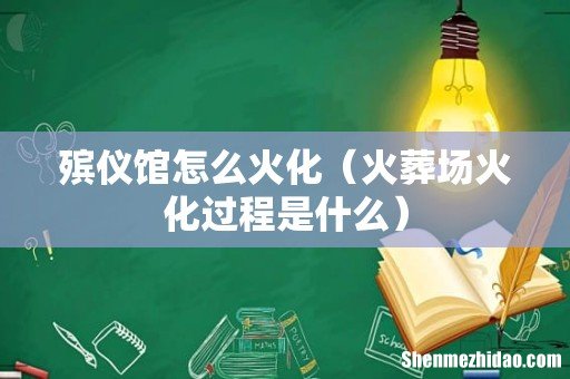 火葬场火化过程是什么 殡仪馆怎么火化