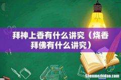 烧香拜佛有什么讲究 拜神上香有什么讲究