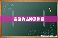 春晓的古诗及翻译