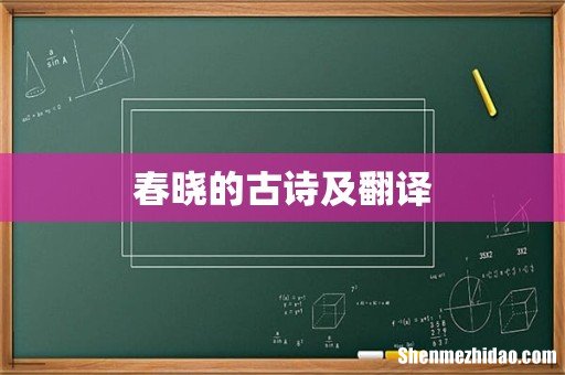 春晓的古诗及翻译