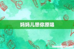 妈妈儿想你原唱