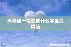 天移动一笔变成什么字全民烧脑