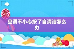 空调不小心按了自清洁怎么办