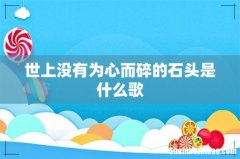 世上没有为心而碎的石头是什么歌