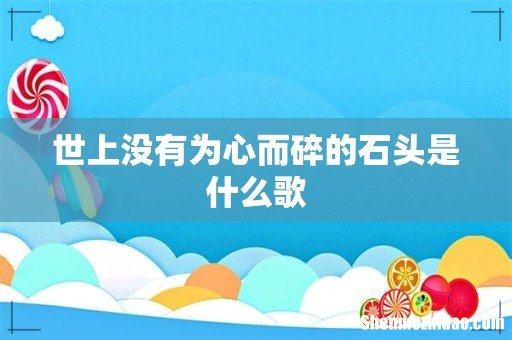 世上没有为心而碎的石头是什么歌