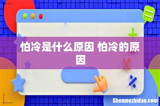 怕冷是什么原因 怕冷的原因