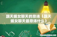 跟天蝎女聊天最忌讳什么 跟天蝎女聊天的忌讳
