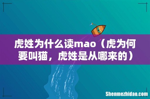 虎为何要叫猫,虎姓是从哪来的 虎姓为什么读mao
