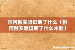 恒河猴实验证明了什么木制 恒河猴实验证明了什么