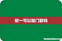 初一可以贴门联吗