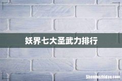 妖界七大圣武力排行