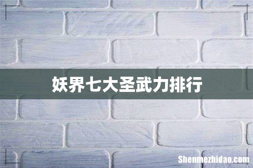 妖界七大圣武力排行
