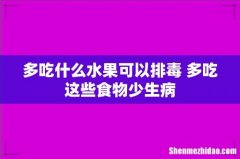 多吃什么水果可以排毒 多吃这些食物少生病