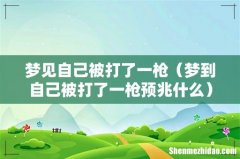 梦到自己被打了一枪预兆什么 梦见自己被打了一枪