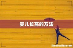婴儿长高的方法