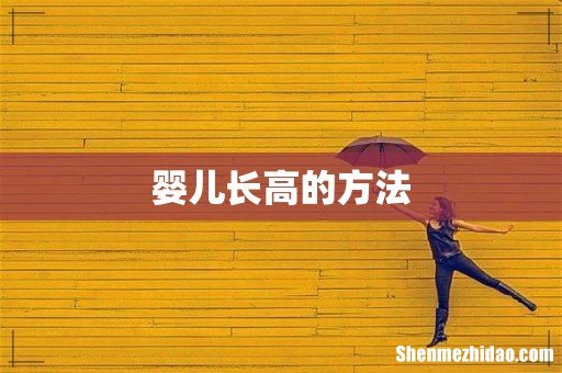 婴儿长高的方法