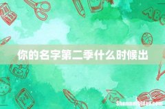 你的名字第二季什么时候出