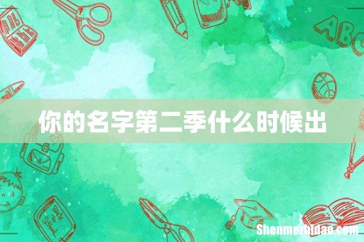 你的名字第二季什么时候出