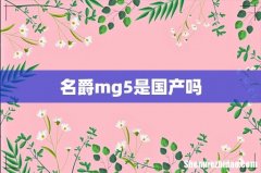 名爵mg5是国产吗