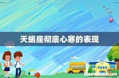 天蝎座彻底心寒的表现