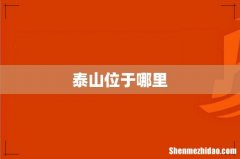 泰山位于哪里