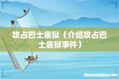 介绍攻占巴士底狱事件 攻占巴士底狱