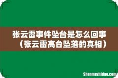 张云雷高台坠落的真相 张云雷事件坠台是怎么回事