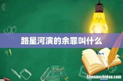 路星河演的余罪叫什么