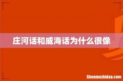 庄河话和威海话为什么很像