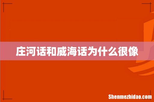 庄河话和威海话为什么很像