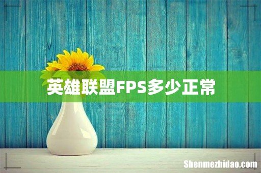 英雄联盟FPS多少正常