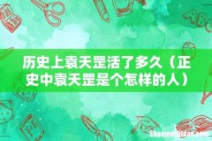 正史中袁天罡是个怎样的人 历史上袁天罡活了多久