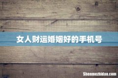 女人财运婚姻好的手机号