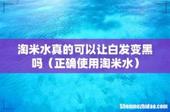 正确使用淘米水 淘米水真的可以让白发变黑吗