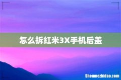 怎么拆红米3X手机后盖