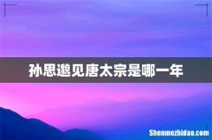 孙思邈见唐太宗是哪一年