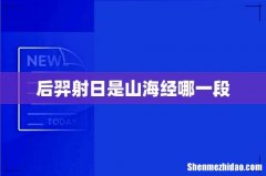 后羿射日是山海经哪一段
