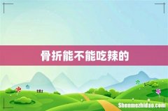 骨折能不能吃辣的