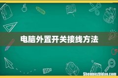 电脑外置开关接线方法