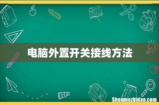 电脑外置开关接线方法