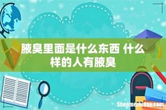 腋臭里面是什么东西 什么样的人有腋臭