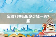 宝骏730低配多少钱一辆7座