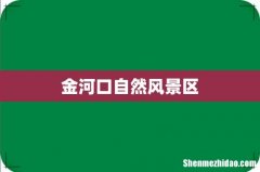 金河口自然风景区