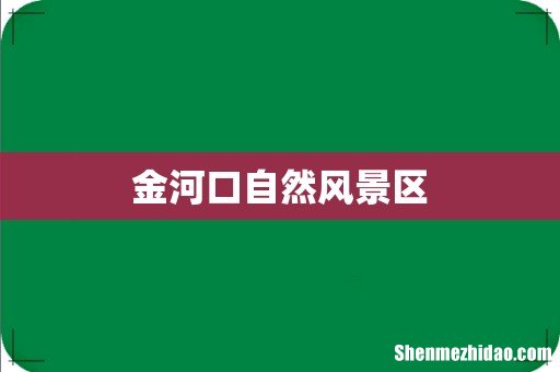 金河口自然风景区