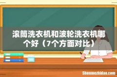 7个方面对比 滚筒洗衣机和波轮洗衣机哪个好