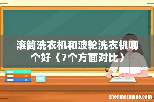 7个方面对比 滚筒洗衣机和波轮洗衣机哪个好