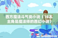 10本主角是魔法师的西幻小说 西方魔法斗气类小说
