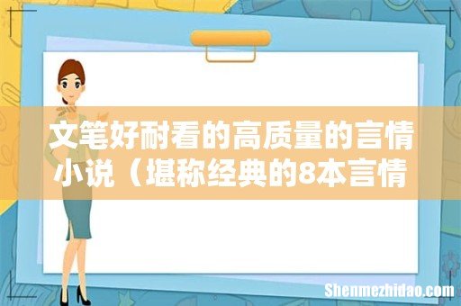 堪称经典的8本言情小说 文笔好耐看的高质量的言情小说