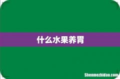 什么水果养胃