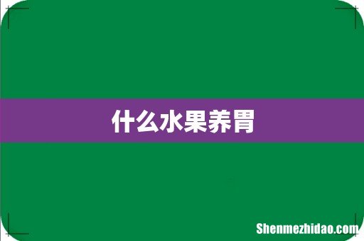 什么水果养胃
